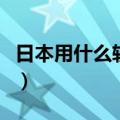 日本用什么软件聊天（日本用什么软件看视频）