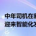 中年司机在新能源汽车里独孤求败：车机系统迎来智能化发展