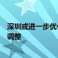 深圳或进一步优化楼市限购政策？深圳市住建局：政策并未调整