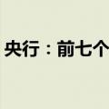 央行：前七个月人民币存款增加10.66万亿元