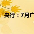 央行：7月广义货币（M2）同比增长6.3%