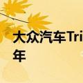 大众汽车Trinity电动SUV生产或推迟至2032年