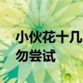 小伙花十几万断骨增高致终身伤残 医生：切勿尝试