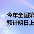 今年全国第1000亿包裹已由菜鸟速递揽收，预计明日上午送达