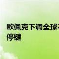 欧佩克下调全球石油需求增长预期，10月增产计划或按下暂停键