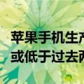 苹果手机生产旺季到来，郑州富士康招工待遇或低于过去两年