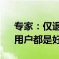 专家：仅退款直接取消是发展趋势 对商家、用户都是好事