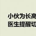 小伙为长高 花十几万断骨增高致终身伤残：医生提醒切勿尝试