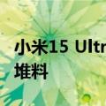 小米15 Ultra影像首曝：2亿像素潜望 狂暴级堆料