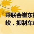 乘联会崔东树：6-7月国内燃油车零售下滑严峻，抑制车市增长