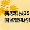 新思科技350亿美元收购Ansys的交易面临英国监管机构调查