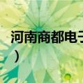 河南商都电子商务有限公司（河南商都网首页）