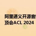 阿里通义开源音频语言模型Qwen2-Audio，相关论文入选顶会ACL 2024