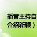 播音主持自我介绍简短30秒（播音主持自我介绍新颖）