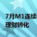 7月M1连续4个月为负，企业活期存款还在向理财转化