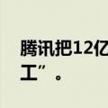 腾讯把12亿用户，都变成了免费的“标注民工”。