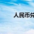 人民币兑美元中间价调贬21个基点