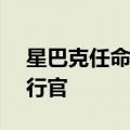 星巴克任命Brian Niccol为董事长兼首席执行官