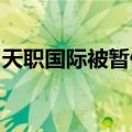 天职国际被暂停证券业务资格？上市公司回应