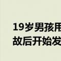 19岁男孩用6年从40分逆袭上北大：家庭变故后开始发奋学习