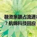 融资余额占流通市值比例超10%股价大跌，是否有爆仓风险？航锦科技回应