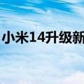 小米14升级新版澎湃OS 米粉：流畅得不像话