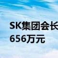 SK集团会长崔泰源上半年在SK海力士获薪酬656万元