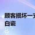 顾客损坏一支筷子遭索赔百元：材质来自德国白瓷