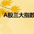 A股三大指数集体收跌，富春股份涨超14%