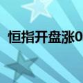 恒指开盘涨0.35%，恒生科技指数涨0.52%