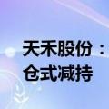 天禾股份：持股1.34%的股东横琴粤科拟清仓式减持