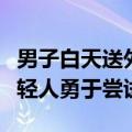 男子白天送外卖晚上写代码月入过万：鼓励年轻人勇于尝试