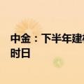 中金：下半年建材行业需求有望温和复苏，但大幅改善仍需时日