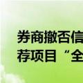 券商撤否信息将公示，年内15家机构IPO保荐项目“全军覆没”