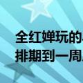 全红婵玩的乌龟爆单了：商家连夜生产 订单排期到一周后