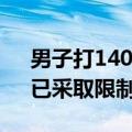 男子打1400公里顺风车逃单2800元 官方：已采取限制措施