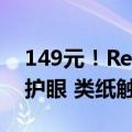 149元！Redmi Pad Pro推出类纸膜：柔光护眼 类纸触感