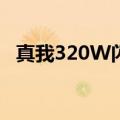 真我320W闪充今天发布！官宣4分钟充满