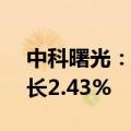 中科曙光：上半年净利润5.58亿元，同比增长2.43%