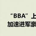 “BBA”上半年营收利润齐降，中国品牌正加速进军豪华车市场