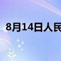 8月14日人民币对美元中间价调升64个基点