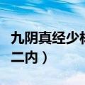 九阴真经少林二内用什么内功（九阴真经少林二内）