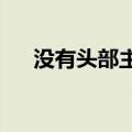 没有头部主播，直播机构就是死路一条