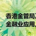 香港金管局及数码港推出GenA.I.沙盒，推动金融业应用人工智能