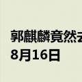 郭麒麟竟然去演悬疑剧了：《边水往事》定档8月16日