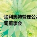 埃利奥特管理公司据悉计划提名10名候选人进入西南航空公司董事会