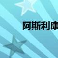 阿斯利康市值首次突破2000亿英镑