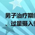 男子治疗期间吃紫菜解馋吃进ICU：高钾食物、过量摄入要命