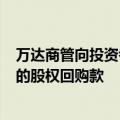 万达商管向投资者透露：或用一笔贷款来支付部分Pre-IPO的股权回购款