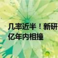 几率近半！新研究：银河系与仙女座大星系可能在未来100亿年内相撞